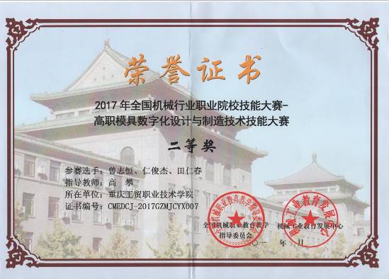 说明: E:\我的坚果云\资料\扫描文档(夏源)\获奖\学生获奖情况\2017机械行业模具大赛获奖照片\2017模具行赛二等奖.jpg