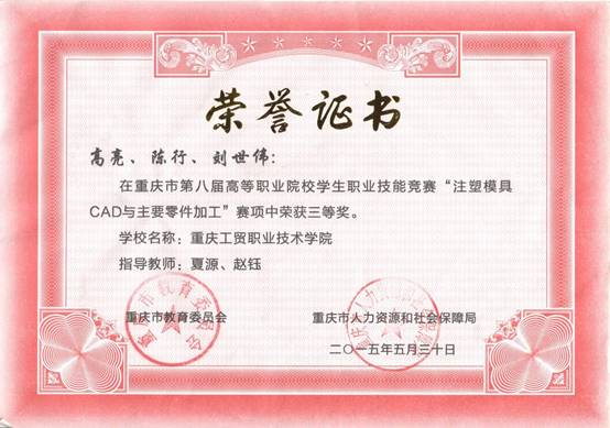 说明: E:\我的坚果云\资料\扫描文档(夏源)\获奖\学生获奖情况\重庆市第八届高职院校技能竞赛三等奖.jpg