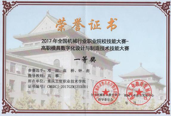 说明: E:\我的坚果云\资料\扫描文档（夏源）\获奖\学生获奖情况\2017机械行业模具大赛获奖照片\2017模具行赛一等奖.jpg